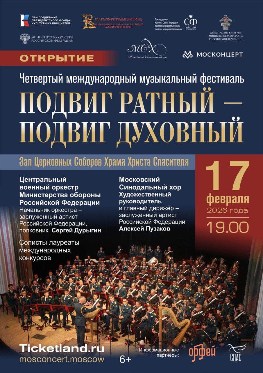 Концерт-открытие IV международного фестиваля «Подвиг ратный – подвиг духовный»